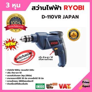 สว่านไฟฟ้า 3 หุน (3/8 นิ้ว) RYOBI รุ่น D-110VR JAPAN