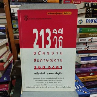 213สิธีสมัครงานสัมภาษณ์งาน