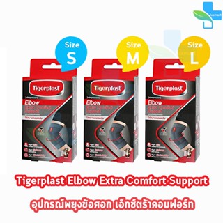 Tigerplast Elbow Extra Comfort Support Size S,M,L [1 กล่อง] ไทเกอร์พล๊าส ซัพพอร์ตข้อศอก อุปกรณ์พยุงข้อศอก