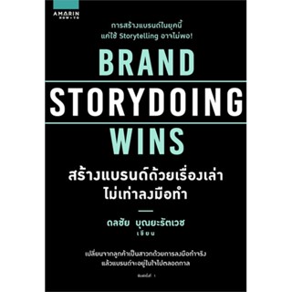 หนังสือ Brand Storydoing Wins สร้างแบรนด์ด้วยฯ ผู้แต่ง ดลชัย บุณยะรัตเวช สนพ.อมรินทร์ How to หนังสือการตลาด