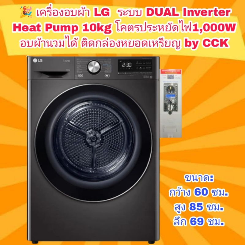 ✅เครื่องอบผ้า LG  ระบบ DUAL Inverter Heat Pump ความจุ10 kg  โคตรประหยัดไฟ1,000W อบผ้านวมได้ ติดกล่องหยอดเหรียญ by cck