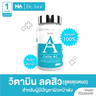 Colla Ac วิตามินลดสิว by The Na X Dr.awie 1 กระปุก 30 เม็ด สิวอักเสบ สิวอุดตัน สิวที่หลัง คุมความมัน ไม่ทิ้งรอยสิว