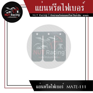 แผ่นหรีดไฟเบอร์  MATE-111