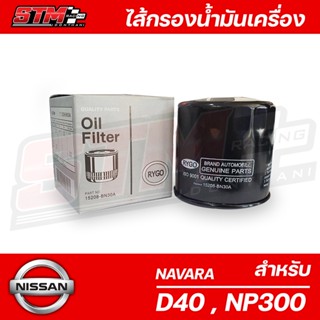 ไส้กรองน้ำมันเครื่องนิสสัน Nissan Navara D40,Navara NP300,Terra