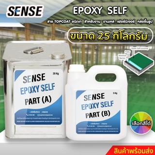 SENSE Epoxy SelflevelingสารTop coat ชนิดเงา สำหรับงานทำเคส,ทำเฟอร์นิเจอร์,หล่อขึ้นรูป,ทำพื้น ขนาด 25 กิโลกรัม พร้อมส่ง++