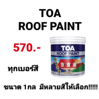 TOA ROOF PAINT ทีโอเอ รูฟเพ้นท์ สีทากระเบื้องหลังคาอเนกประสงค์ มีหลายสีให้เลือก ขนาด 1แกลลอน 3.785ลิตร