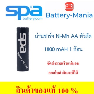 ถ่านชาร์จ SPA Battery หัวตัด (FLAT TOP) Ni-MH ขนาด AA 1800 mAh 1 ก้อน ออกใบกำกับภาษีได้ batterymania