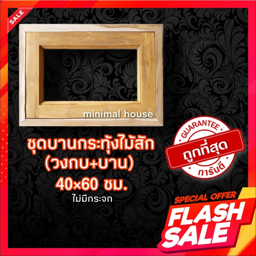 ชุดบานกระทุ้งไม้สัก วงกบและบาน 1ชุด ไม่มีกระจก บานหน้าต่าง บานกระทุ้ง บานกระทุ้งไม้สัก บานไม้