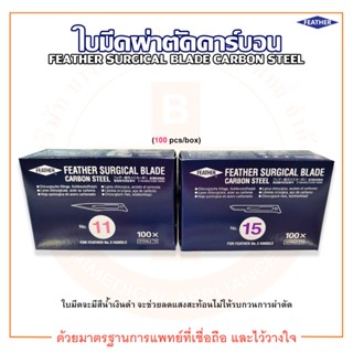 ใบมีดผ่าตัดคาร์บอน SURGICAL BLADE CARBON STEEL ยี่ห้อ FEATHER (บรรจุ 100 ชิ้น/กล่อง)