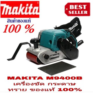 MAKITA รุ่น M9400B เครื่องขัดกระดาษทรายสายพานไฟฟ้า ของแท้100%