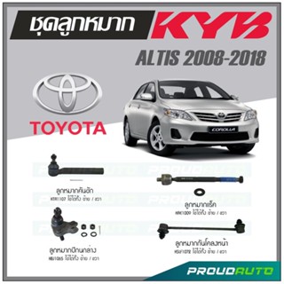 KYB ลูกหมาก TOYOTA  ALTIS ปี  2008-2018 ลูกหมากแร็ค,ลูกหมากคันชัก,ลูกหมากกันโคลงหน้า,ลูกหมากปีกนกล่าง