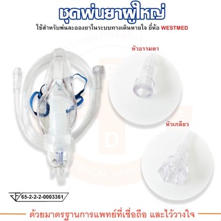 ชุดพ่นยา หน้ากากพ่นยาผู้ใหญ่ NEBULIZER MASK ADULT ยี่ห้อ WESTMED