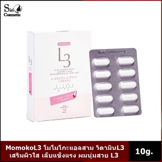 MomokoL3 โมโมโกะแอลสาม วิตามินL3 เสริมผิวใส เล็บแข็งแรง ผมนุ่มสวย L3 1 กล่อง 10g.