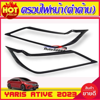 ครอบไฟหน้า สีดำด้าน 2ชิ้น โตโยต้า ยาริส เอทีฟ ล่าสุด Yaris  Ativ 2023 2024 R