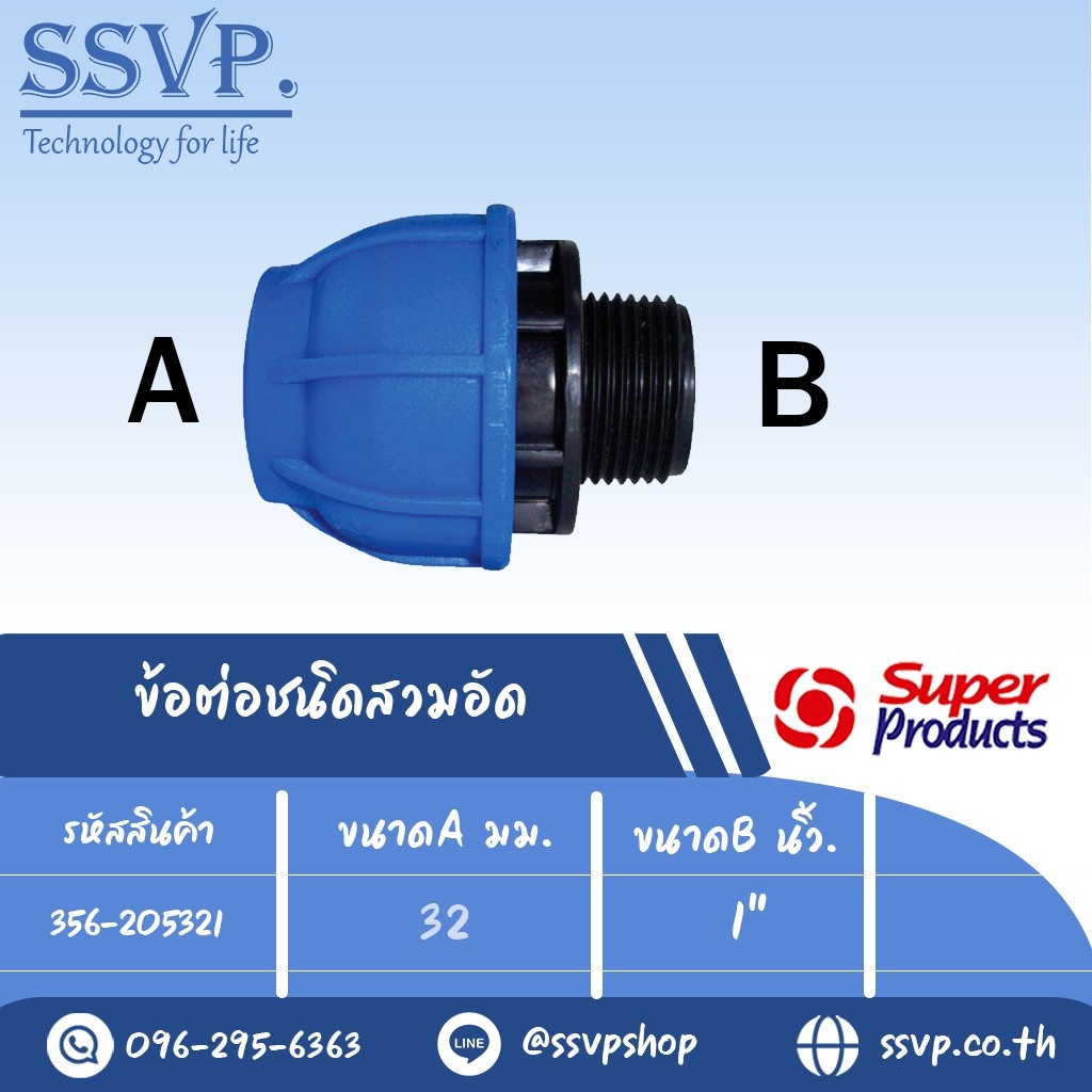 ข้อต่อตรง เกลียวนอก (ชนิดสวมอัด) รุ่น 205 รหัส 356-205321 ขนาด A 32 มม. ,B 1"  (แพ็ค 1 ตัว)