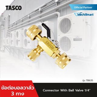 TASCO BLACK สามทางพร้อมบอลวาล์ว Connector With Ball Valve 1/4" รุ่น TB635