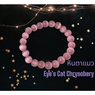 📌หินแท้100% กำไลหินตาแมว ชมพู 8มม. Pink Cats Eye Stone กำไลหินตาแมวสีชมพู