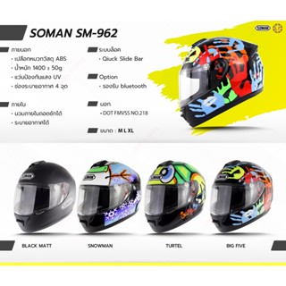 หมวกกันน็อค SOMAN รุ่น SM962 หมวกกันน๊อคเต็มใบ มีให้เลือก หลายสี หลาย size
