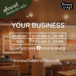 ป้ายสติ๊กเกอร์ บอกเวลาเปิด-ปิดร้านมินิมอล