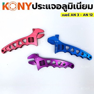 สินค้าต่อชิ้น มีให้เลือก 4 สี KONY ประแจอลูมิเนียมปรับระดับได้ ประแจ ประแจขัน ขนาดตั้งแต่ AN 3 - AN 12