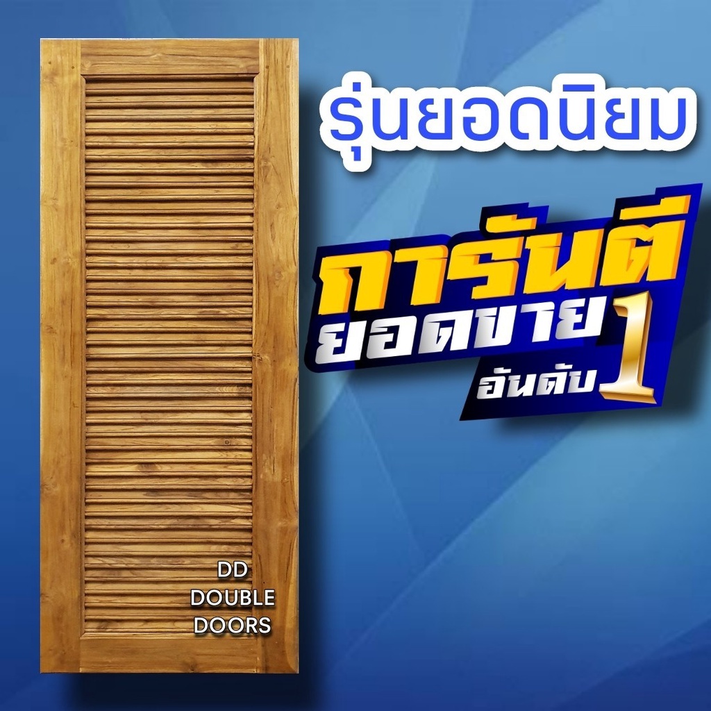 DD Double Doors ประตูไม้สัก เกล็ดล้วน เลือกขนาดได้ ได้ตอนสั่งซื้อ