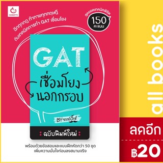 GAT เชื่อมโยงนอกกรอบ ฉบับพิมพ์ใหม่ | GANBATTE จารย์บิ๊กซ์