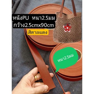 หนังPU หนังเส้น หนังตัดเส้น สายกระเป๋า สายเข็มขัด สายคล้อง DIY Handmade หนา2.5มม กว้าง2.5cmxยาว90cm สีตาลแดง เส้นละ69บ