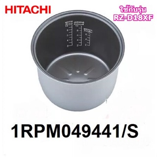 อะไหล่แท้ศูนย์/หม้อในหม้อหุงข้าวฮิตาชิ/HITACHI//1RPM049441/S/รุ่นที่ใช้งาน RZ-D18XF