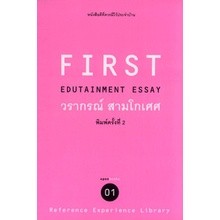FIRST EDUTAINMENT ESSAY โดย วรากรณ์ สามโกเศศ