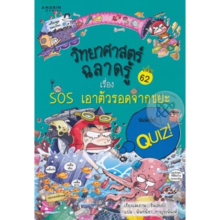 วิทยาศาสตร์ฉลาดรู้  เรื่องเอาตัวรอดจากขยะ  ***หนังสือมือ 1 สภาพ 80%***จำหน่ายโดย  ผศ. สุชาติ สุภาพ