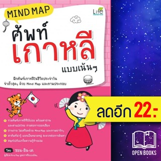 Mind Map ศัพท์เกาหลี แบบเน้นๆ (ปกใหม่) | Life Balance ซอน-อิน เค.