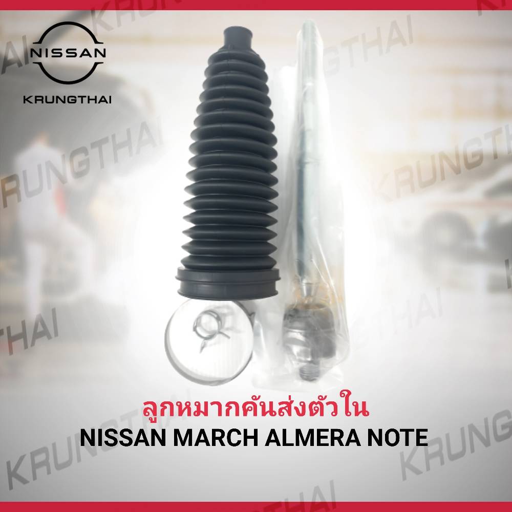ลูกหมากคันส่งตัวใน ราคาขายต่อชิ้น NISSAN MARCH K13 , ALMERA N17 ทุกปี เว้น 2020 ขึ้นไป , NOTE E12 D8521-1HJ0A