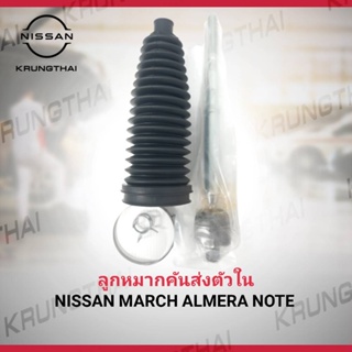 ลูกหมากคันส่งตัวใน NISSAN MARCH , ALMERA , NOTE D8521-1HJ0A ราคาขาย/ชิ้น  (เป็นอะไหล่แท้ Nissan)