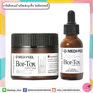 ❌เหมือนได้ฉีดโบ ในงบหลักร้อย‼️เซรั่มและครีมลดเลือนริ้วรอย Medi Peel Bor Tox Peptide Cream 50g., Medi Peel Bor Tox Pepti