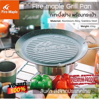 Fire maple Grill Pan กะทะปิ้งย่าง เอนกประสงค์ ขนาดใหญ่ไม่ติดกะทะ พร้อมกระเป๋าจัดเก็บอย่างดี