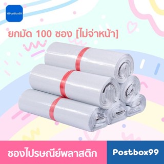 ซองไปรษณีย์พลาสติก สีขาว ขนาด 28x42 ซม. A4 (100ซอง)