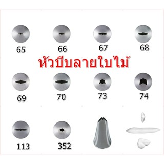 หัวบีบครีมเค้กแบบลายใบไม้ เบอร์ 65/66/67/68/69/70/73/74/79/113/352