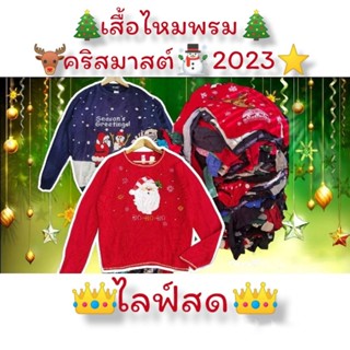 🎄ไลฟ์ส​ด เสิ้อไหมพรม​คริสมาสต์​ ปี2023⭐ เสื้อสเวต​เตอร์​ งานพรีเมียม​แบนด์​นอกเกรดขึ้น​ห้าง👑