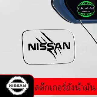 เหมาะสำหรับ Nissan สร้างสรรค์ฝาถังน้ำมันเชื้อเพลิงกันน้ำโคมไฟคิ้วสติกเกอร์สติกเกอร์ฝาครอบรอยขีดข่วน