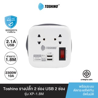 Toshino รางปลั๊กไฟ 2 ช่อง 1สวิตซ์ 2 USB ยาว 1.8 เมตร รุ่น XP-1.8M