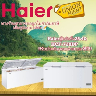 [ใส่โค้ด JUH7VWLX รับสูงสุด 1,000coin]HAIER ตู้แช่แข็งฝาทึบ 2 ระบบ รุ่น HCF-728DP 25.4 คิว / 719 ลิตร