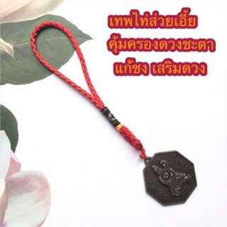 แก้ชงปี 2566 เหรียญเทพเจ้าไท่ส่วยเอี้ย ยันต์แปดทิศ เทพแห่งโชคชะตา แก้ชง เสริมดวง