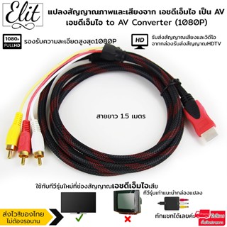 Elit hdmi to AV Converter (1080P) แปลงสัญญาณภาพและเสียงจาก hdmi เป็น AV ความยาว1.5M สายอย่างดีคมชัด ภาพคมไม่แตก