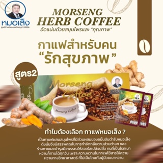 กาแฟผสมสมุนไพรหมอเส็งสูตร2 ผสมขมิ้นชัน(กล่องใหญ่)✳️ศูนย์จำหน่ายหมอเส็งอนุสาวรีย์ชัย⛺️มีหน้าร้าน✅มั่นใจของแท้💯