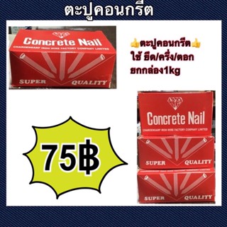 ตะปูคอนกรีต ยึด/ครึ่ง/ตอก ยกกล่อง1kg