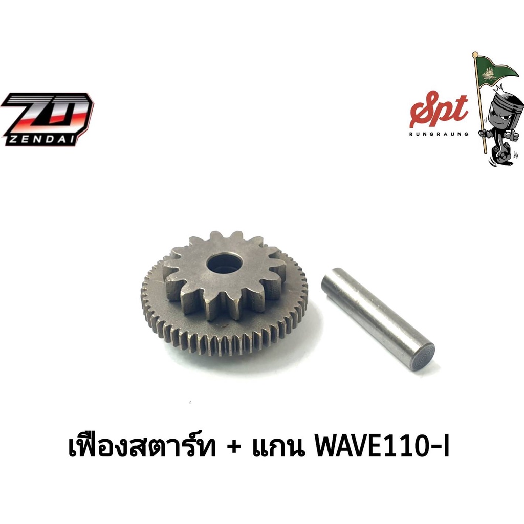 เฟืองสตาร์ท + แกน WAVE110-I เก่า ปี12-14 KWB (14T-55T)