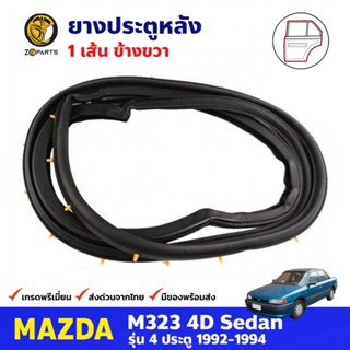 ยางประตู หลังขวา สำหรับ Mazda M323 SEDAN ปี 1992-1994 มาสด้า ยางกันกระแทกขอบประตู ยางประตูรถยนต์ ยางขอบประตู คุณภาพดี