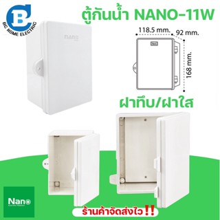 NANO ตู้กันน้ำพลาสติก ฝาทึบ ฝาใส NANO-11W / NANO11-CW กล่องกันน้ำ ตู้กันฝน