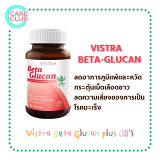 Vistra Beta Glucan plus 30S วิสทร้า เบต้ากลูแคน พลัส 30 เม็ด [1190581]