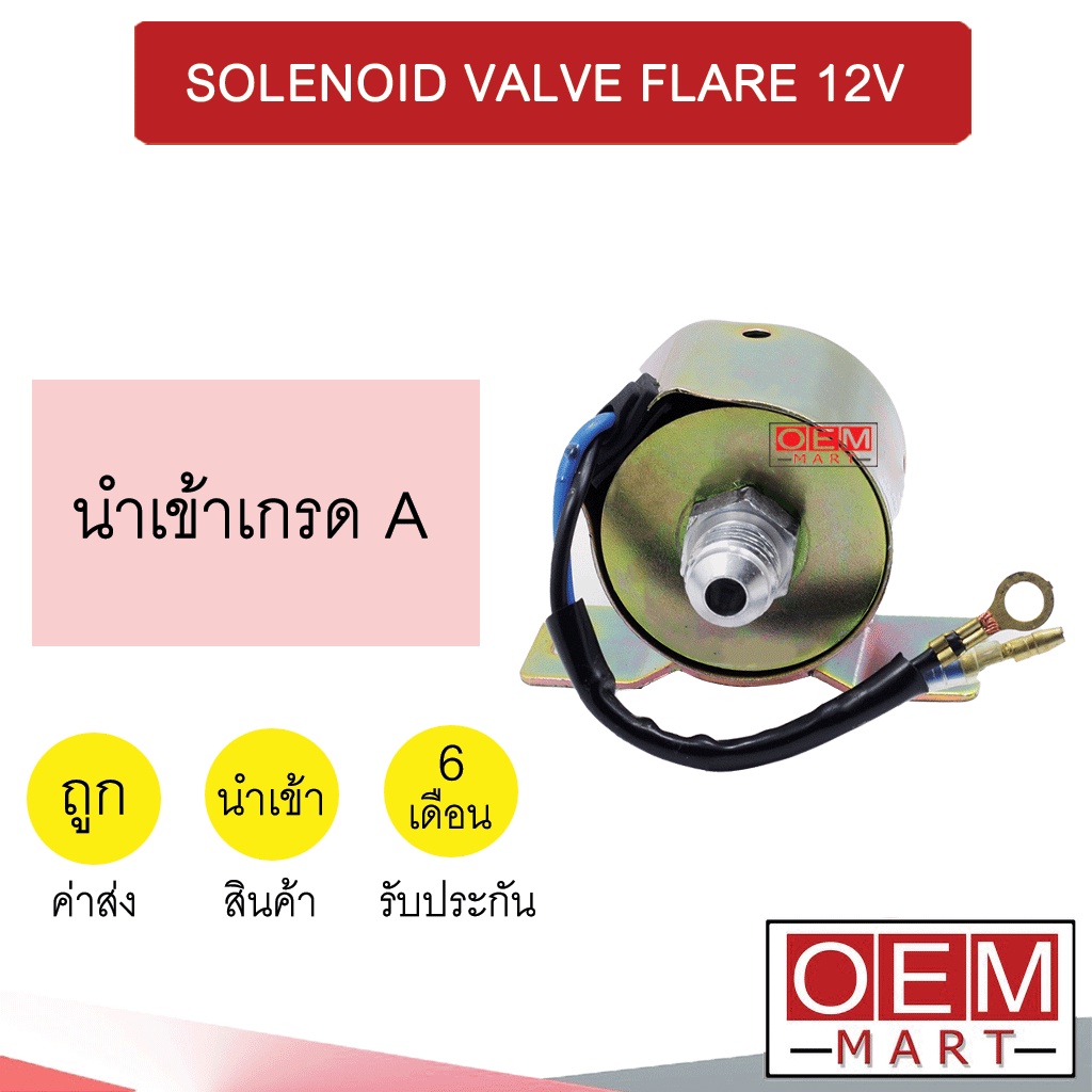โซลินอยด์ แอร์ เกลียว 3/8 เตเปอร์ 12โวลต์ SOLENOID VALVE FLARE 12V REAR 0101 202
